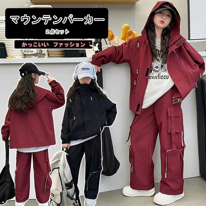 マウンテンパーカー キッズ ウィンドブレーカー 子供服 女の子 上下セット フード付き ジャケット スポーツウェア 春秋物 防風 コート ミリタリーパンツ ジッ...