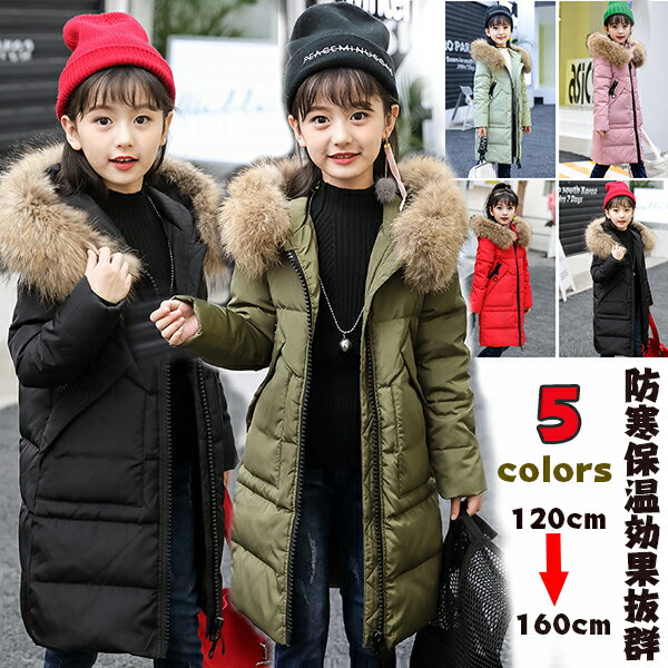 楽天ELLE AMOR On-Lineダウンコート 子供服 女の子 ダウンジャケット ラクーンファー付き ロング 通学 キッズ服 防寒 秋冬 ジュニア アウター 冬 通園 中綿アウター アウトドア キッズジャケット 防寒保温効果抜群のあったかジャケット 120cm 130cm 140cm 150cm 160cm 送料無料