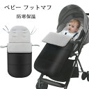 フットマフ ベビーカー シート ベビーカーフットカバー チャイルドシート ベビー 寝袋 ブランケット おくるみ ベビーカーカバー フットカバー 防寒 ベビーカー...