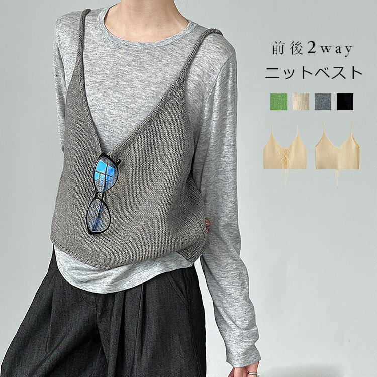 重ね着 キャミソール ビスチェ レディース 2way ベスト ニット プルオーバー トップス ニット編み ニッ..