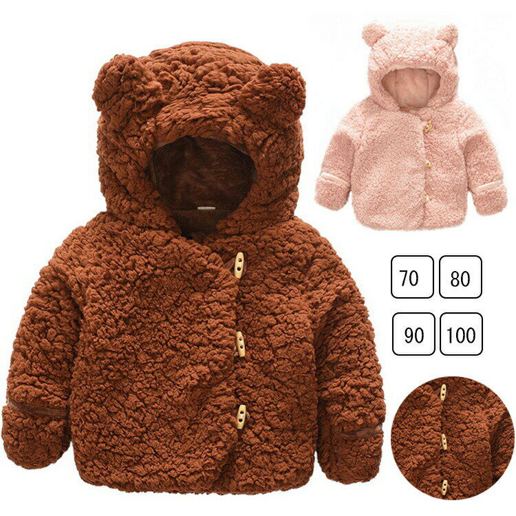 ボアコート キッズ ボアジャケット コート フード付きジャケットト グルボタン ふわふわ フリースパーカー 子供服 女の子 男の子 可愛い耳付き ベビー服 もこ...