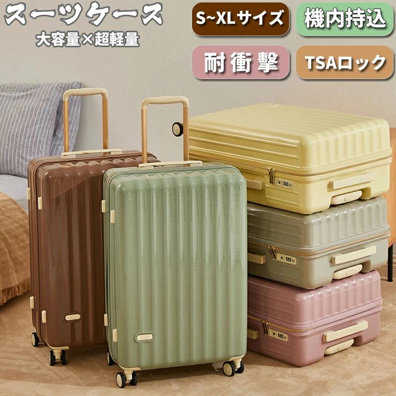 スーツケース 機内持ち込み Sサイズ Mサイズ 軽量 キャリーケース キャリーバッグ かわいい TSAロック搭載 小型 大容量 ハードタイプ 女子旅 修学旅行