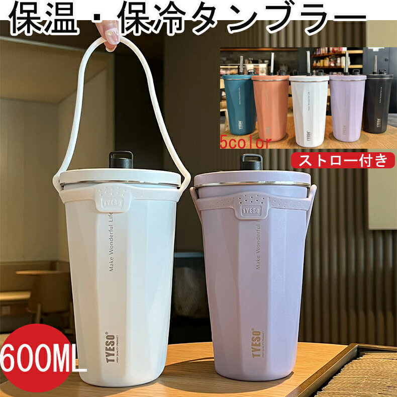 「1,980円二個購入＆クーポン利用で」タンブラー ストロー付き 蓋付き 保温 保冷 600ml ハンドル付き ホルダー タンブラー 持ち運び大容量 タンブラー こぼれない ストロー 持ち運び タンブラー 水筒 コーヒー おしゃれ 真空断熱