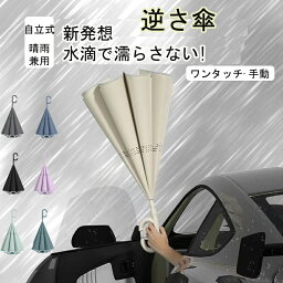 「1,980円～クーポン利用で」逆さ傘 ワンタッチ/手動 晴雨兼用 自立式 2重構造 7カラー UVカット 紫外線遮断 遮熱 遮光 2重構造 晴雨両用 便利ハンズフリー 両手自由 強風 風に強い 雨の日 暑い日 暑さ対策 日傘 逆開き折り畳み 長傘 二重傘 逆さま傘 逆転傘