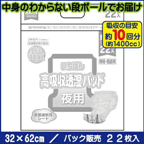 エルモア エルモアいちばん 高吸収透湿パッド 病院•施設用 22枚 大人用紙おむつ 尿とりパッド 多量タイプ ひょうたん型 男女共用