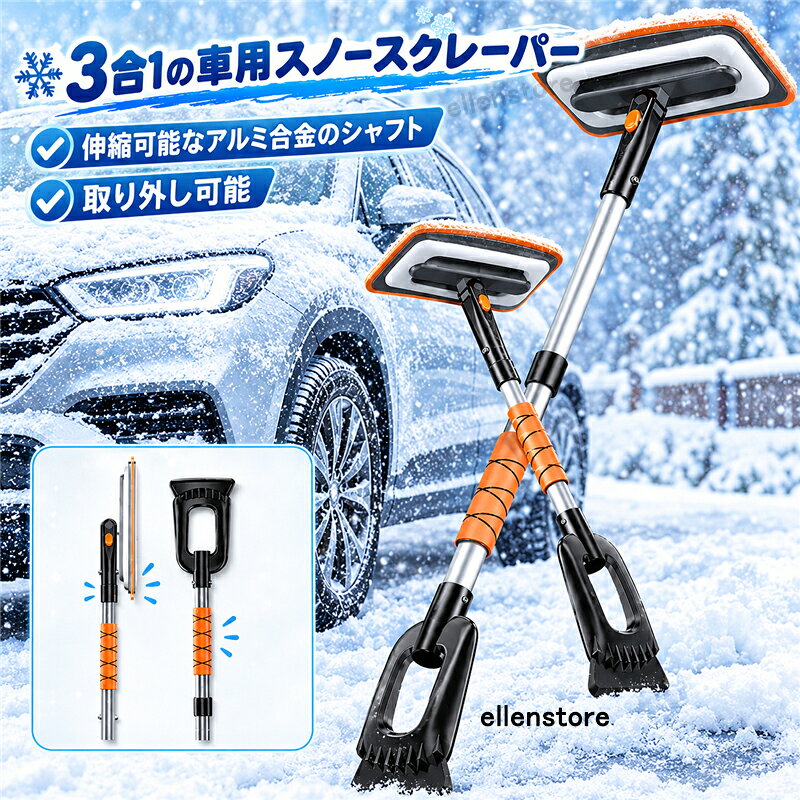 即日発送 スノーブラシ 車用 傷つかない アルミ合金 霜取り 除雪 雪かき 3in1 伸縮式 多機能 家庭兼用 雪削り アイススクレーパー 雪かきシャベル 車用雪かきスコップ 2026最新