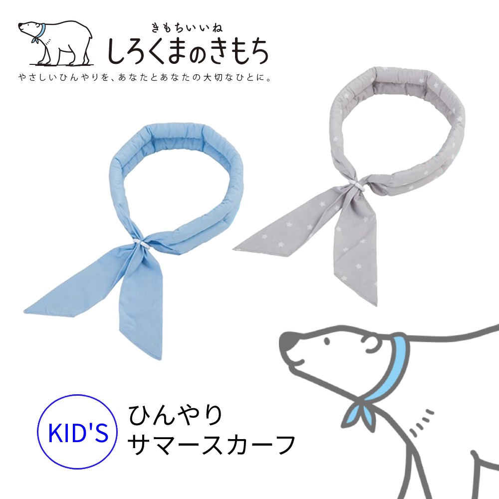 しろくまのきもち サマースカーフ キッズサイズ SSK-12 SSK-14 日本学校保健会推薦商品【送料無料】 あす楽対応