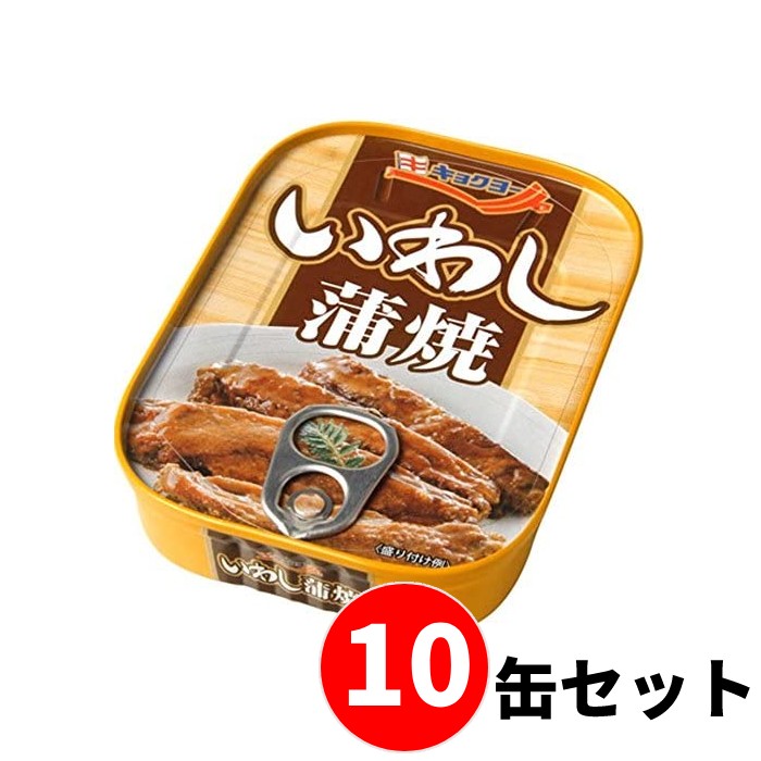 【10缶セット】極洋(キョクヨー) いわし蒲焼 90g 缶詰 (賞味期限:製造日より3年) 長期保存 おかず 防災 おつまみ 備蓄 惣菜 常温保存