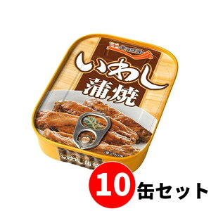 【10缶セット】極洋(キョクヨー) いわし蒲焼 90g 缶詰 (賞味期限:製造日より3年) 長期保存 おかず 防災 おつまみ 備蓄 惣菜 常温保存