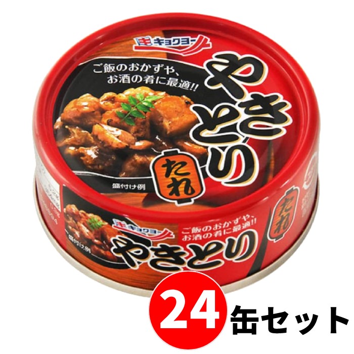 【24缶セット】極洋(キョクヨー) やきとり たれ 65g 缶詰 (賞味期限:製造日より3年) 長期保存 おかず 防災 おつまみ 備蓄 惣菜 常温保存
