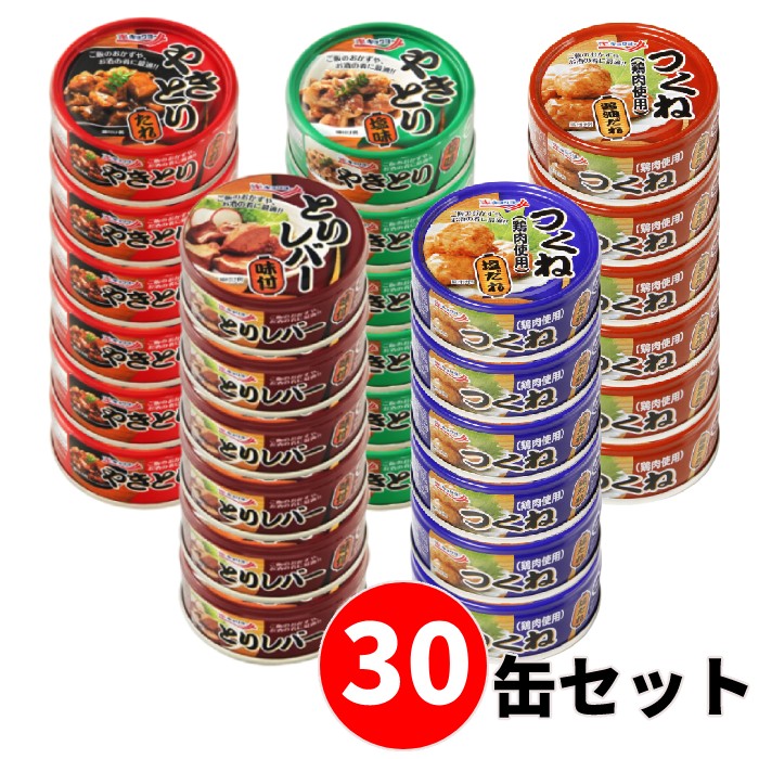 【合計30缶セット】極洋(キョクヨー) やきとり レバー つくね 缶詰 (賞味期限:製造日より3年) 長期保存 おかず 防災 おつまみ 備蓄 惣菜 常温保存 アソートのサムネイル