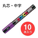 【10本セット】三菱鉛筆 uni POSCA ポスカ PC-5M 丸芯・中字(12:紫)ポスターマーカーカラー【送料無料】