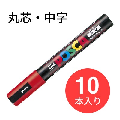 【10本セット】三菱鉛筆 uni POSCA ポスカ PC-5M 丸芯・中字（15：赤）ポスターマーカーカラー【送料無..