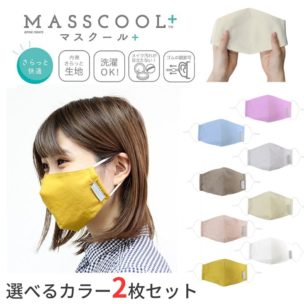 【選べるカラー2枚セット】マスクール プラス MASSCOOL+ さらっと快適な付け心地 メイク移りが気になりにくい裏生地を使用 大人用サイズ 非医療用【送料無料】