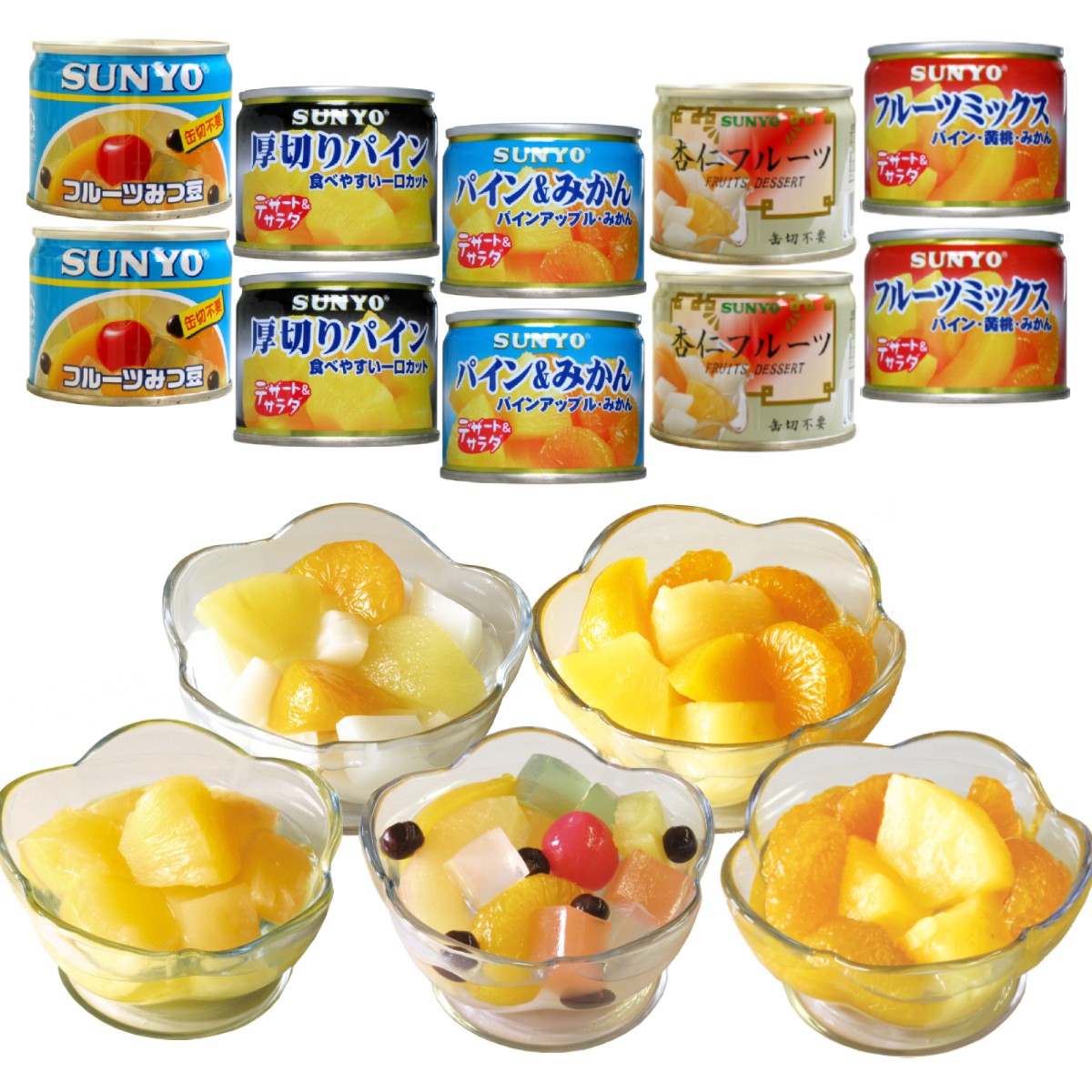 サンヨー堂 フルーツ缶詰 フルーツミックス パイン&みかん 厚切りパイン フルーツみつ豆 杏仁フルーツ 130g(賞味期限 製造日より3年)EO8号 長期保存ができる携帯食品缶詰 非常食 防災 保存 災害 備蓄 美味しい
