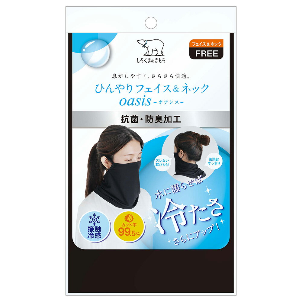 【送料無料】しろくまのきもち ひんやり フェイス＆ネック oasis フリーサイズ ブラック 接触冷 ...