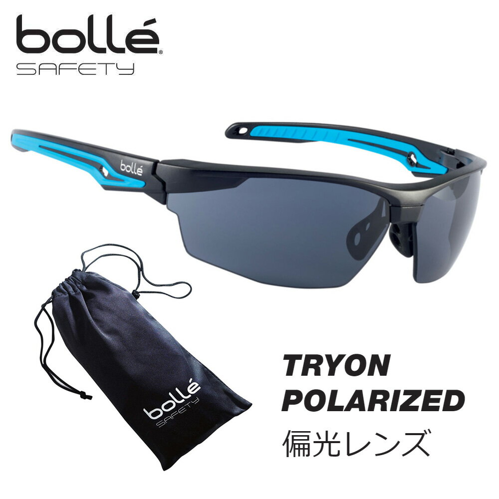 Bolle Safety TRYON POLARIZED 偏光レンズ マイクロファイバーポーチ付 TRYOPOL 保護メガネ ゴーグル サバゲー ボレーセイフティ フィッシング 釣り 