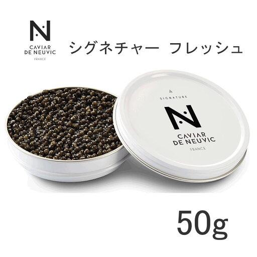キャビア・ド・ヌーヴィック シグネチャー(フレッシュタイプ)約2.5mm 50g 1880011 冷蔵商品 日欧商事【代金引換不可】 キャビア・ド・ヌーヴィック シグネチャー(フレッシュタイプ)約2.5mm 50g 1880011 冷蔵商品 日欧商事【代金引換不可】
