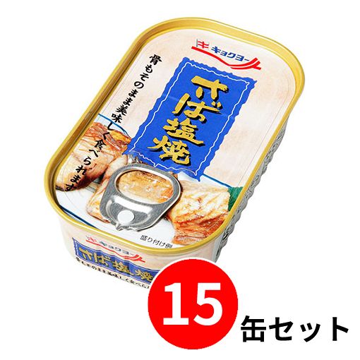 【15缶セット】極洋(キョクヨー) さば塩焼 65g 缶詰 (賞味期限:2024.12.1) 長期保存 おかず 防災 おつまみ 備蓄 惣菜 常温保存のサムネイル