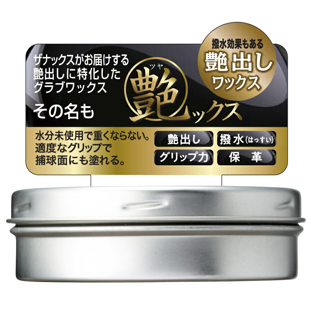 ザナックス 艶ックス グラブメンテナンス商品 BAOTYX1 野球 XANAX 送料無料
