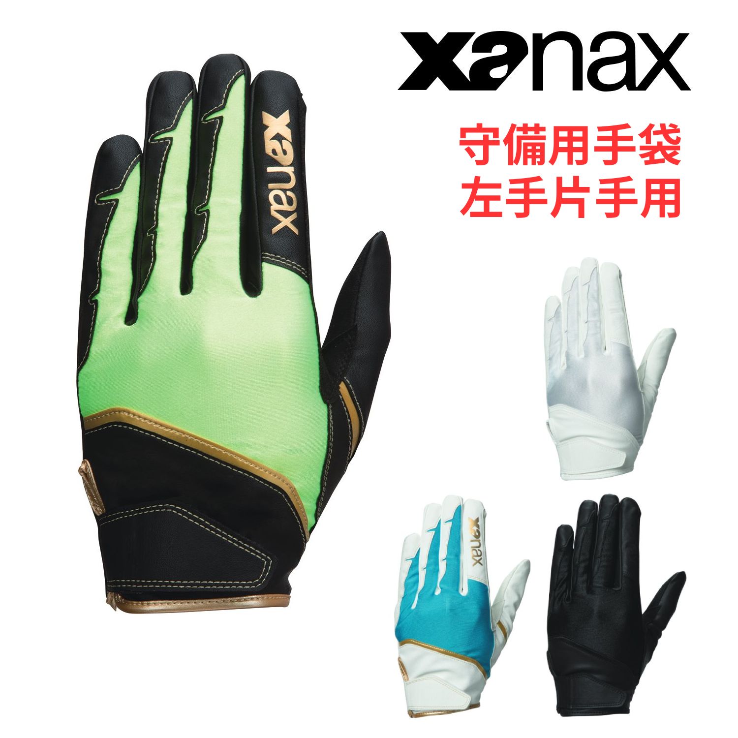 ザナックス 守備用手袋（左手片手用） BBG93H XANAX