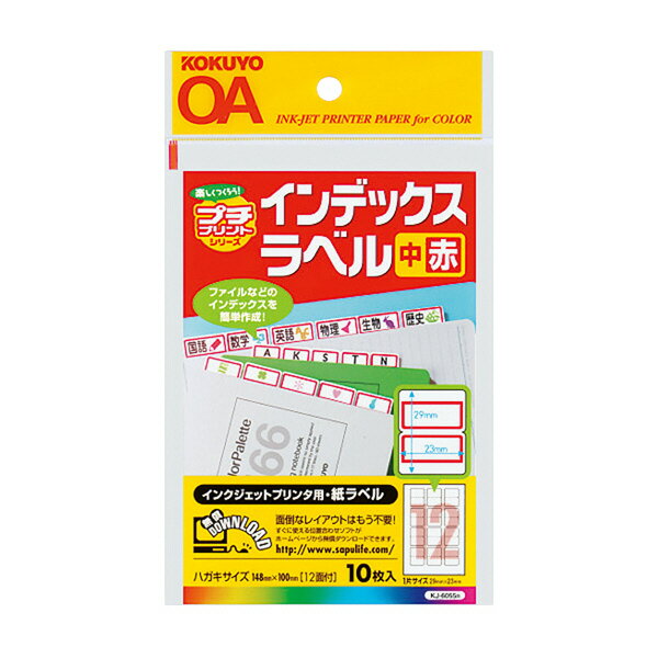 コクヨ インクジェット用はかどりインデックス ハガキ中12面10枚赤 KJ-6055R【送料無料】