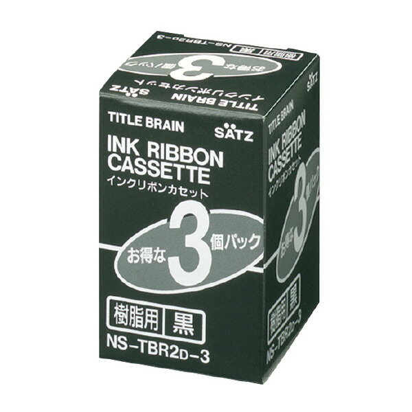 コクヨ インクリボンカセット樹脂用3個パック黒 NS-TBR2D-3