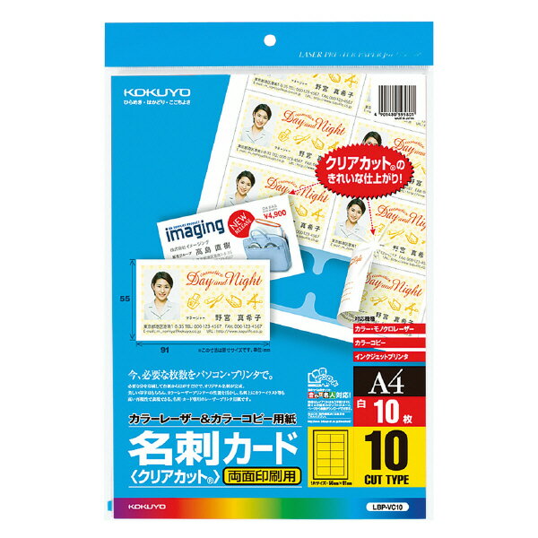 ●特殊カットが入っているので、印刷してシールのようにはがせば、ふちの仕上がりがすっきりした名刺が作成できます。●白色度99%程度(ISO)●紙厚/267.4g/m2・0.30mm●本体厚/186g/m2・0.21mm●A410枚入●カット面数10面●用紙が複数同時に給紙されてしまう場合は、用紙を一枚ずつセットして印刷してください。●用紙厚さ186g/m2以上の対応する機種でお使いください。※オモテ面のはくり紙が重なっている部分(名刺の周辺約4mm)はプリンタによってはきれいに印刷できない場合があります。※ウラ面はオモテ面に比べ印刷品質が少し劣ります。また、ウラ面は製品の構造上、周辺約4mmは印刷できませんのでご了承ください。※用紙厚さ186g/?以上に対応する機種でお使いください。※用紙が複数枚同時に給紙されてしまう場合は、用紙を一枚ずつセットして印刷してください。●1片の大きさ/55×91mm●仕様/両面マット紙●本体厚/186g/m2・0.21mm●総厚/267.4g/m2・0.30mm●両面印刷用紙●白色度99%程度(ISO)■製品仕様・JAN:4901480595801・品番:LBP-VC10・メーカー名::コクヨ・サイズ:A4・面数:10面・枚数:10枚