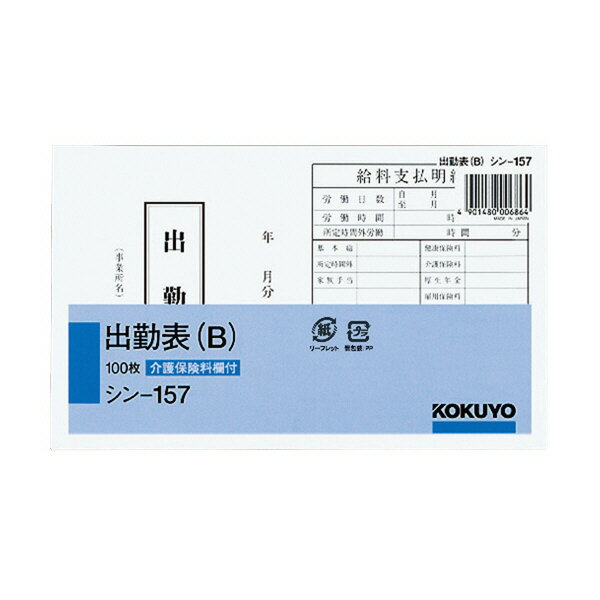 コクヨ 社内用紙 出勤表B 別寸 100枚 シン-157【送料無料】