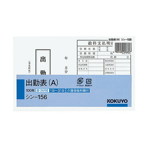 コクヨ 社内用紙別寸出勤表 (A)100枚 シン-156【送料無料】