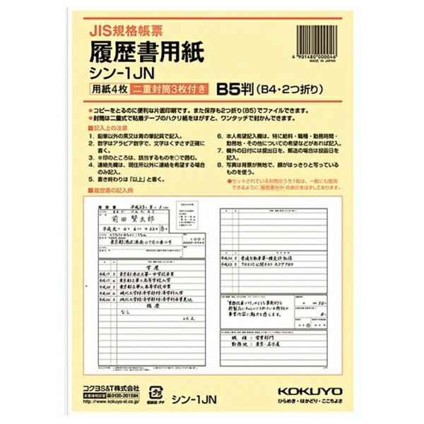コクヨ 履歴書用紙(ワンタッチ封筒付き)JIS様式例準拠B5 シン-1J【送料無料】