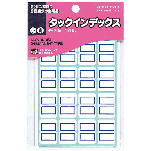 コクヨ タックインデックス 小 18X25mm 青 176片入り タ-20B【送料無料】