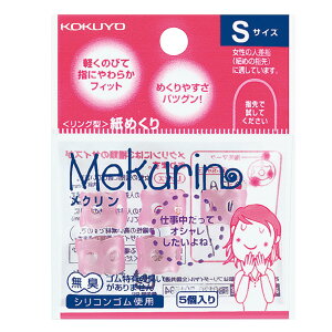コクヨ リング型紙めくり「メクリン」シリコンゴムSサイズ5個透明ピンク メク-20TP【送料無料】