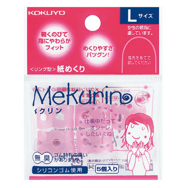 コクヨ リング型紙めくり「メクリン」シリコンゴムLサイズ5個透明ピンク メク-22TP【送料無料】