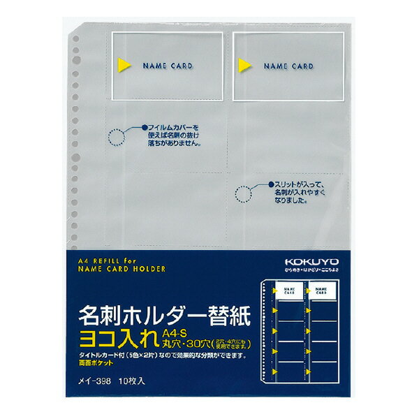 コクヨ 名刺ホルダー替紙A4・30穴(2・4穴対応)用10枚200名収容 メイ-398【送料無料】