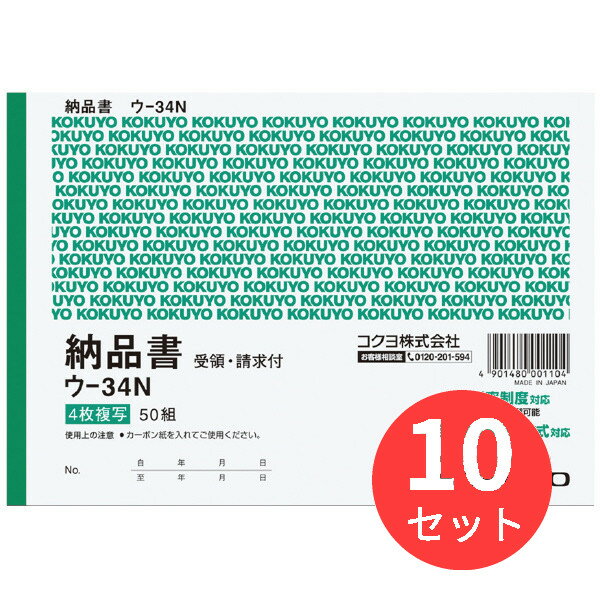 ●カーボン紙を挿入してご使用ください。●カーボン紙を挿入してご使用ください。■製品仕様・JAN:4901480001104・品番:ウ-34N・メーカー名:コクヨ・品名:4枚納品書(請求・受領付き)・サイズ:※B6・ヨコ型・タテ・ヨコ:128・182・行数:7行・組数:50組