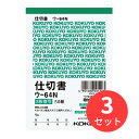 【3冊セット】コクヨ 複写簿3枚仕切書B7タテ型50組入 ウ-64N【まとめ買い】【送料無料】