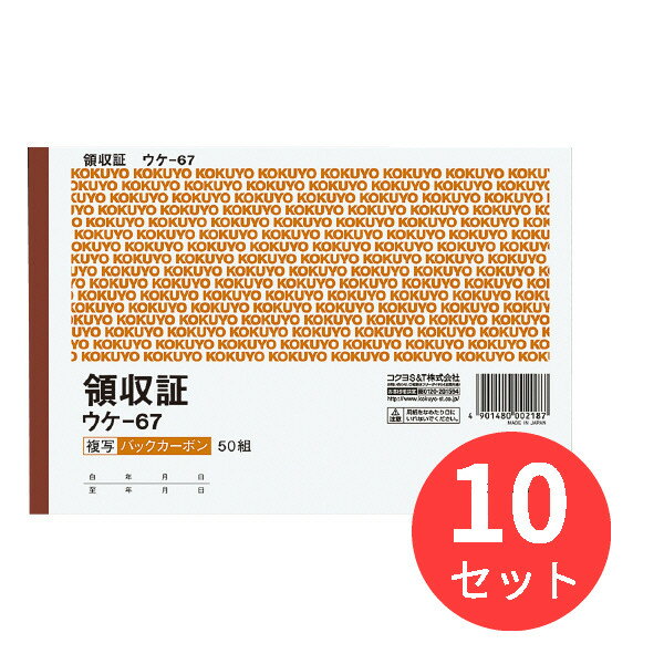 【10冊セット】コクヨ BC複写領収証 B6ヨコ型ヨコ書二色刷り50組 ウケ-67【まとめ買い】