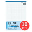 【10冊セット】コクヨ コピー用箋B5 5mm方眼ブルー刷り 50枚入 コヒ-25N【まとめ買い】(3)