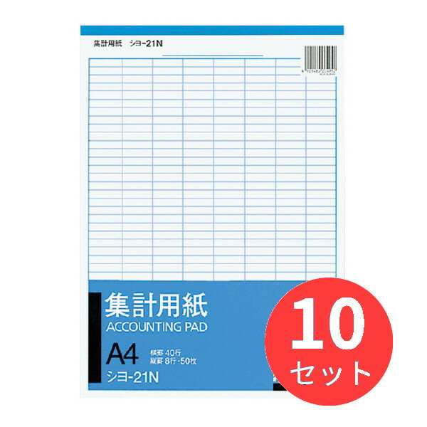【10冊セット】コクヨ 集計用紙A4縦 型タテ8ヨコ40行50枚 シヨ-21【まとめ買い】