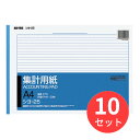 【10冊セット】コクヨ 集計用紙A4横 型目盛り付き27行50枚 シヨ-25【まとめ買い】