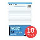 【10冊セット】コクヨ 集計用紙太罫B5縦 型目盛付き26行50枚 シヨ-130【まとめ買い】