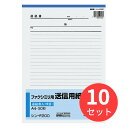 【10冊セット】コクヨ ファクシミリ用送信用紙 A4 50枚 シン-F200【まとめ買い】