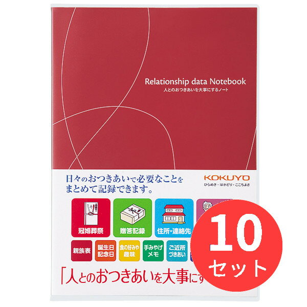 【10個セット】コクヨ おつきあいノート(人とのおつきあいを大事にするノート) LES-R101【まとめ買い】