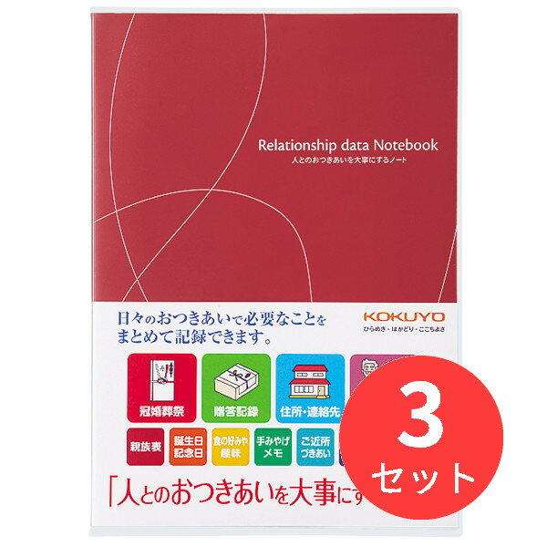 【3個セット】コクヨ おつきあいノート(人とのおつきあいを大事にするノート) LES-R101【まとめ買い】【送料無料】