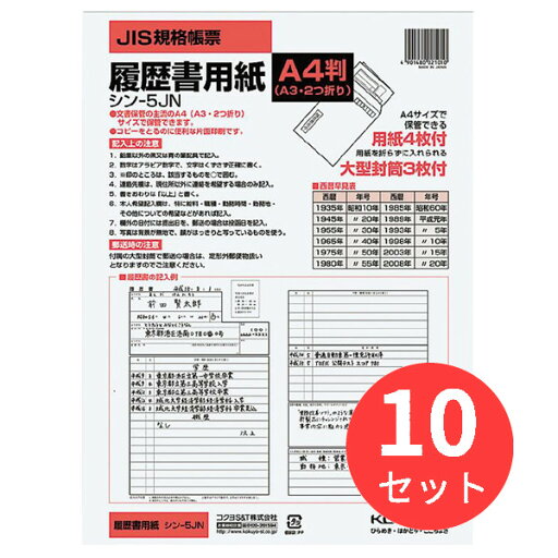 【10冊セット】コクヨ 履歴書用紙(大型封筒付き)A4 4枚 シン-5JN【まとめ買い】 【10冊セット】コクヨ 履歴書用紙(大型封筒付き)A4 4枚 シン-5JN【まとめ買い】