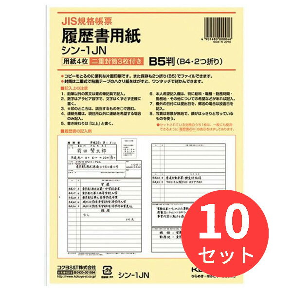【10冊セット】コクヨ 履歴書用紙(ワンタッチ封筒付き)JIS様式例準拠B5 シン-1J【まとめ買い】
