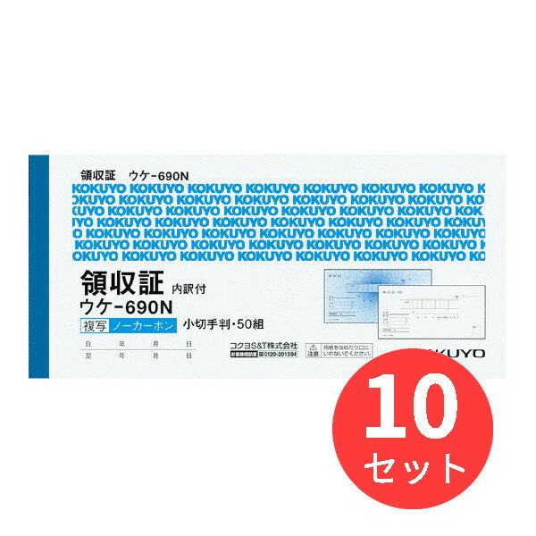 【10冊セット】コクヨ 領収証ノーカーボン複写 小切手判ヨコ型ヨコ書二色刷 ウケ-690【まとめ買い】