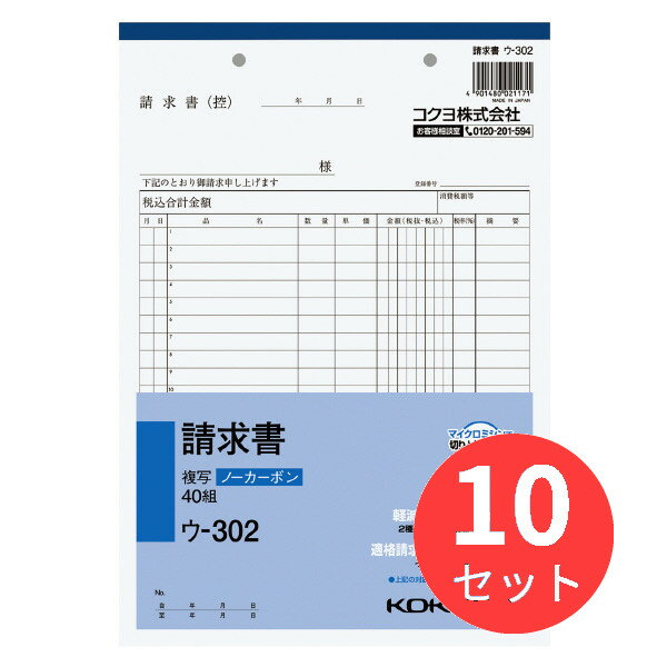 ●小口が発色していないノーカーボン複写です。保管・保存に優れています。●書くとすぐに、圧力で発色するノーカーボン紙タイプ。中紙(上用紙)にはオリジナルのマイクロカプセルを使用しておりますので、2枚目以降は従来のノーカーボン紙より発色性が優れています。●全面どこに記入しても複写可能です。●小口が発色していないノーカーボン複写です。保管・保存に優れています。●書くとすぐに、圧力で発色するノーカーボン紙タイプ。中紙(上用紙)にはオリジナルのマイクロカプセルを使用しておりますので、2枚目以降は従来のノーカーボン紙より発色性が優れています。●全面どこに記入しても複写可能です。■製品仕様・JAN:4901480021171・品番:ウ-302・メーカー名:コクヨ・品名:請求書・サイズ:B5・タテ型・タテ・ヨコ:263・182・行数:20行・組数:40組