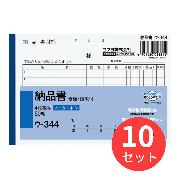 ●小口が発色していないノーカーボン複写です。保管・保存に優れています。●書くとすぐに、圧力で発色するノーカーボン紙タイプ。中紙(上用紙)にはオリジナルのマイクロカプセルを使用しておりますので、2枚目以降は従来のノーカーボン紙より発色性が優れています。●全面どこに記入しても複写可能です。●小口が発色していないノーカーボン複写です。保管・保存に優れています。●書くとすぐに、圧力で発色するノーカーボン紙タイプ。中紙(上用紙)にはオリジナルのマイクロカプセルを使用しておりますので、2枚目以降は従来のノーカーボン紙より発色性が優れています。●全面どこに記入しても複写可能です。■製品仕様・JAN:4901480021614・品番:ウ-344・メーカー名:コクヨ・品名:4枚納品書(請求・受領付き)・サイズ:A6・ヨコ型・タテ・ヨコ:105・154・行数:6行・組数:50組